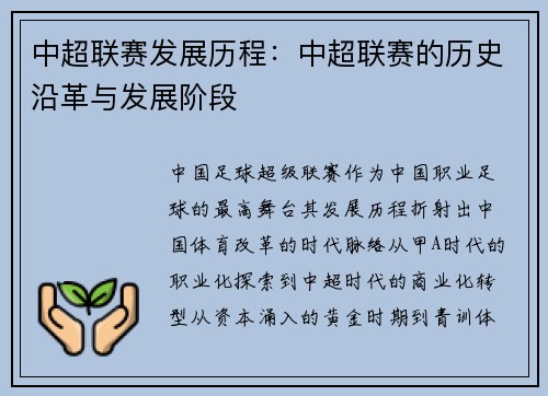 中超联赛发展历程：中超联赛的历史沿革与发展阶段