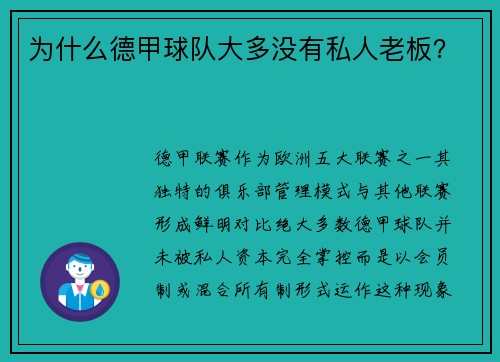 为什么德甲球队大多没有私人老板？