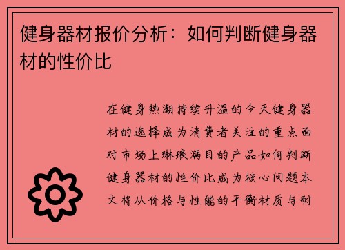 健身器材报价分析：如何判断健身器材的性价比