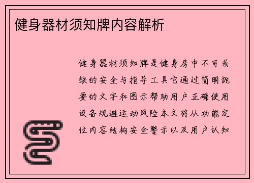 健身器材须知牌内容解析