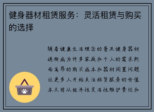 健身器材租赁服务：灵活租赁与购买的选择