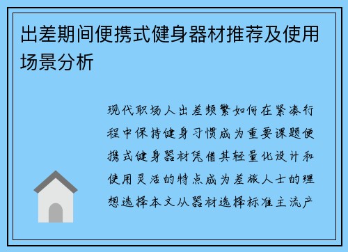 出差期间便携式健身器材推荐及使用场景分析