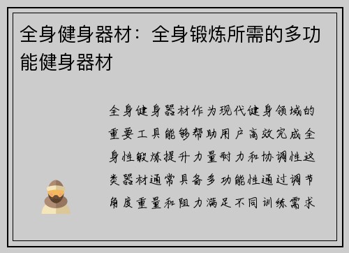 全身健身器材：全身锻炼所需的多功能健身器材