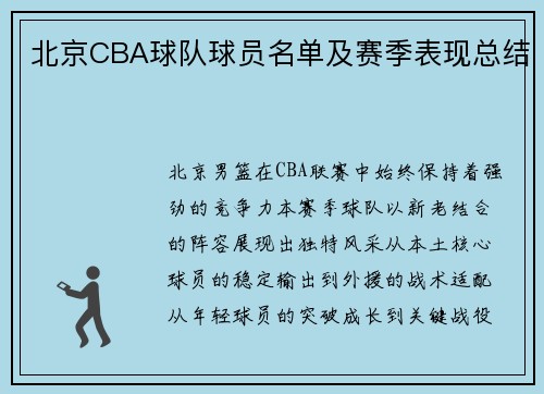 北京CBA球队球员名单及赛季表现总结