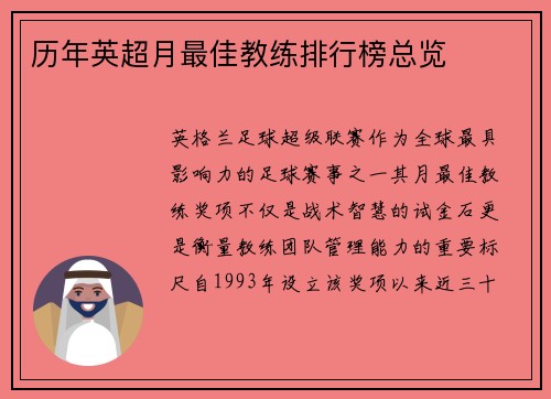 历年英超月最佳教练排行榜总览
