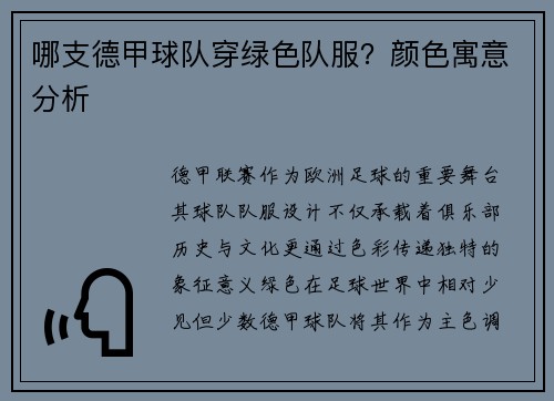 哪支德甲球队穿绿色队服？颜色寓意分析