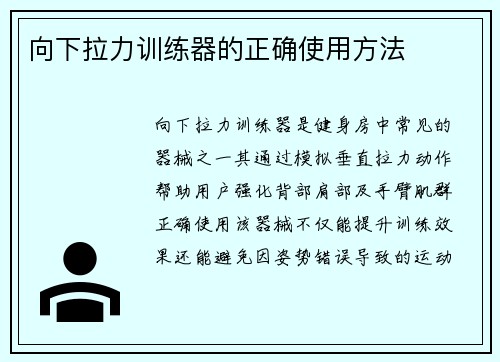 向下拉力训练器的正确使用方法