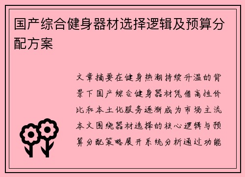 国产综合健身器材选择逻辑及预算分配方案