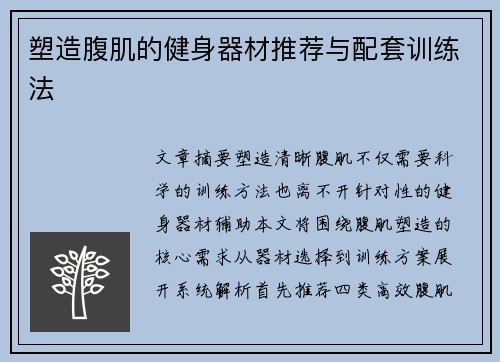 塑造腹肌的健身器材推荐与配套训练法