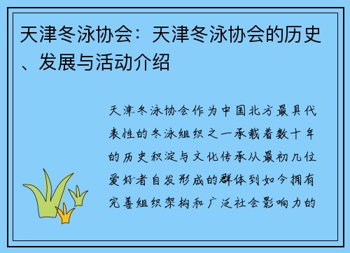 天津冬泳协会：天津冬泳协会的历史、发展与活动介绍