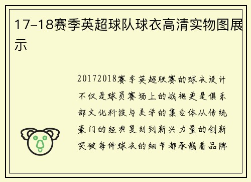 17-18赛季英超球队球衣高清实物图展示