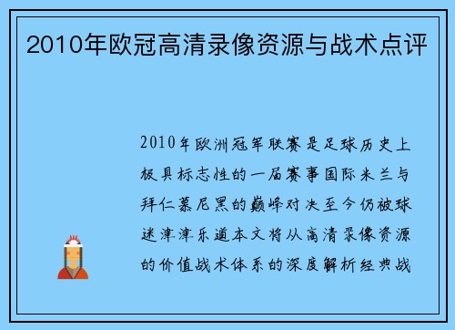 2010年欧冠高清录像资源与战术点评