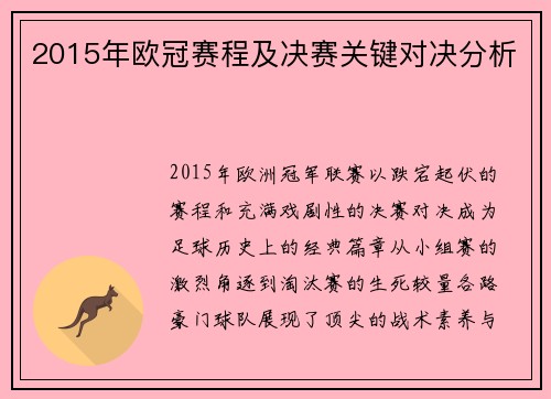 2015年欧冠赛程及决赛关键对决分析