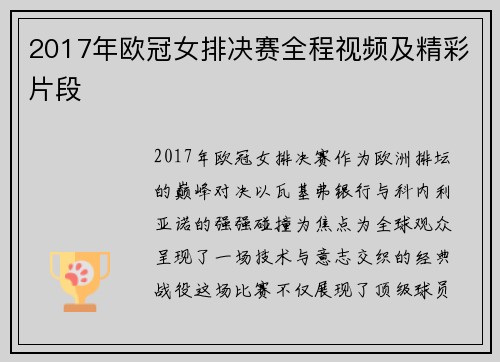 2017年欧冠女排决赛全程视频及精彩片段