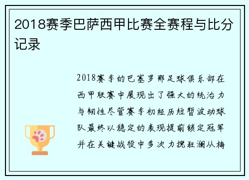 2018赛季巴萨西甲比赛全赛程与比分记录