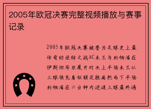 2005年欧冠决赛完整视频播放与赛事记录