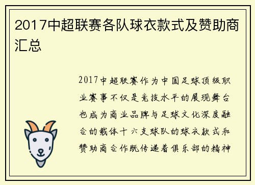 2017中超联赛各队球衣款式及赞助商汇总