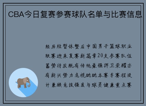 CBA今日复赛参赛球队名单与比赛信息