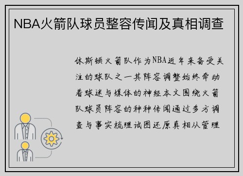 NBA火箭队球员整容传闻及真相调查
