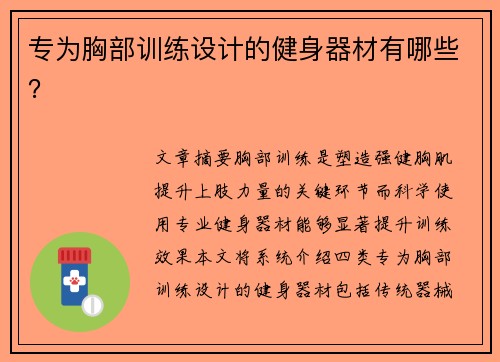专为胸部训练设计的健身器材有哪些？