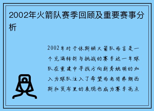 2002年火箭队赛季回顾及重要赛事分析