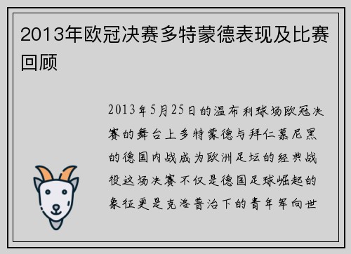 2013年欧冠决赛多特蒙德表现及比赛回顾