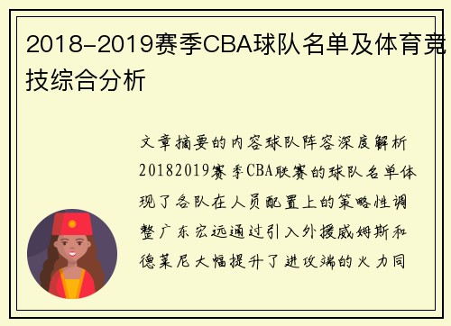 2018-2019赛季CBA球队名单及体育竞技综合分析