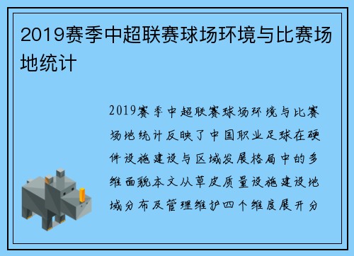 2019赛季中超联赛球场环境与比赛场地统计