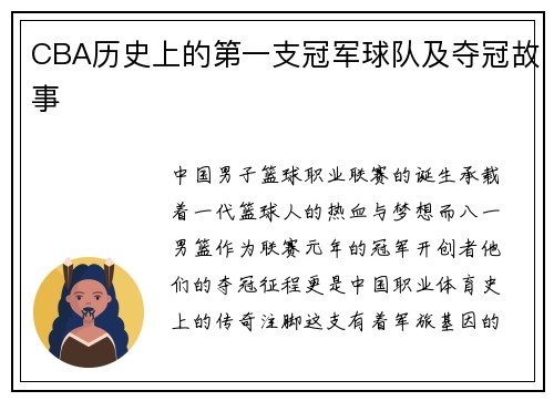 CBA历史上的第一支冠军球队及夺冠故事