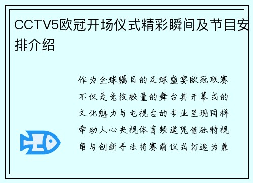 CCTV5欧冠开场仪式精彩瞬间及节目安排介绍
