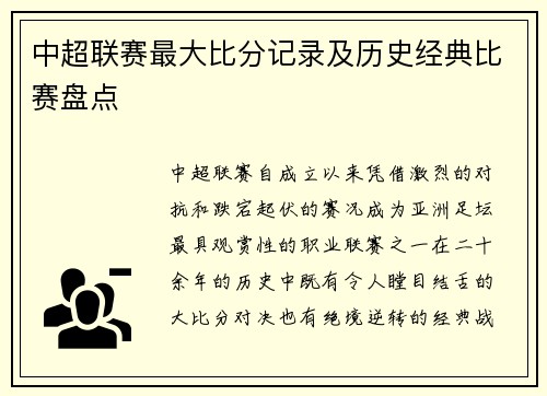 中超联赛最大比分记录及历史经典比赛盘点