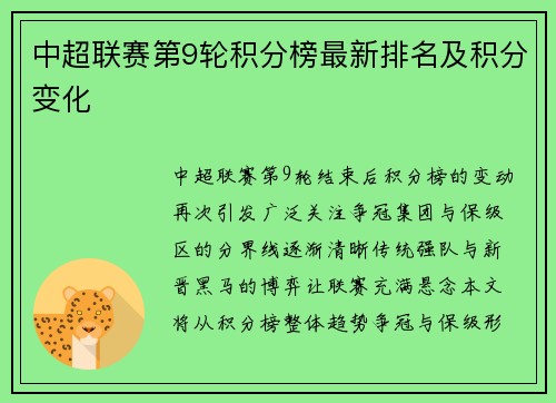 中超联赛第9轮积分榜最新排名及积分变化