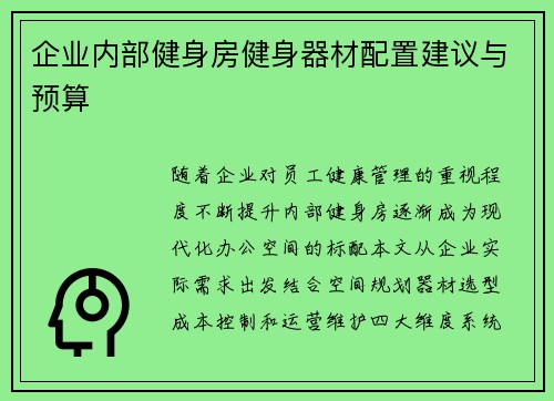企业内部健身房健身器材配置建议与预算