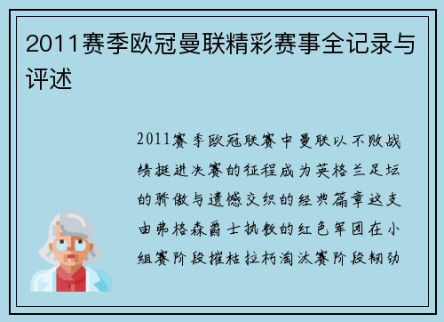 2011赛季欧冠曼联精彩赛事全记录与评述