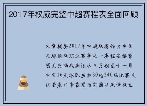 2017年权威完整中超赛程表全面回顾