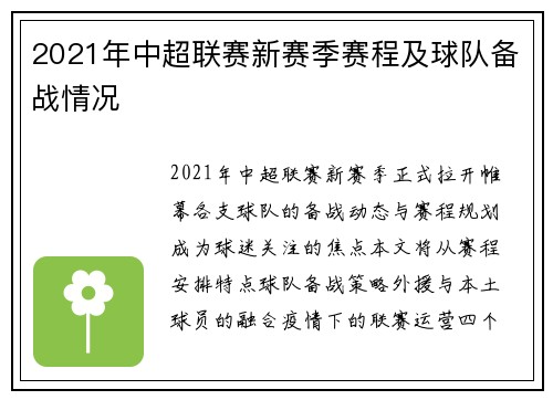 2021年中超联赛新赛季赛程及球队备战情况
