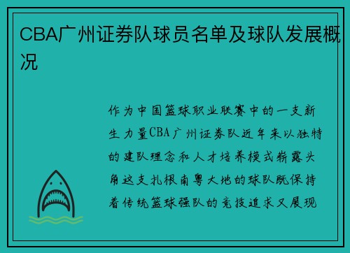 CBA广州证券队球员名单及球队发展概况
