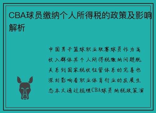 CBA球员缴纳个人所得税的政策及影响解析