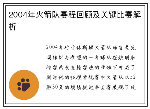 2004年火箭队赛程回顾及关键比赛解析