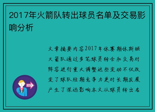 2017年火箭队转出球员名单及交易影响分析