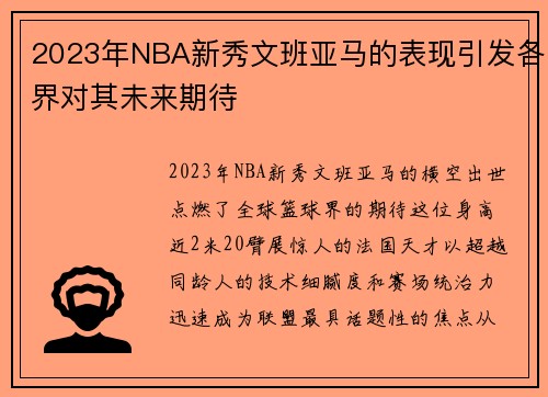 2023年NBA新秀文班亚马的表现引发各界对其未来期待