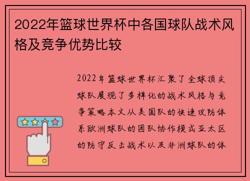 2022年篮球世界杯中各国球队战术风格及竞争优势比较