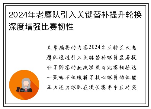 2024年老鹰队引入关键替补提升轮换深度增强比赛韧性