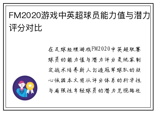 FM2020游戏中英超球员能力值与潜力评分对比