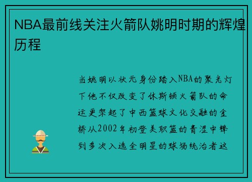 NBA最前线关注火箭队姚明时期的辉煌历程