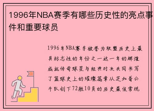 1996年NBA赛季有哪些历史性的亮点事件和重要球员
