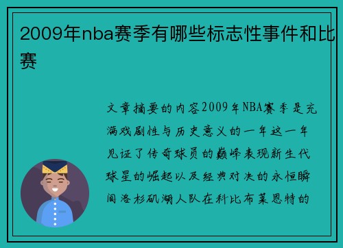 2009年nba赛季有哪些标志性事件和比赛