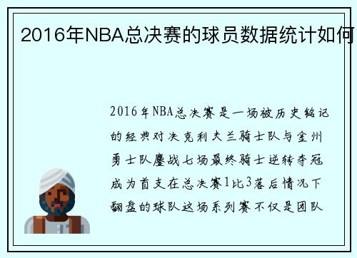 2016年NBA总决赛的球员数据统计如何