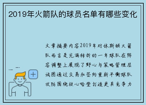 2019年火箭队的球员名单有哪些变化