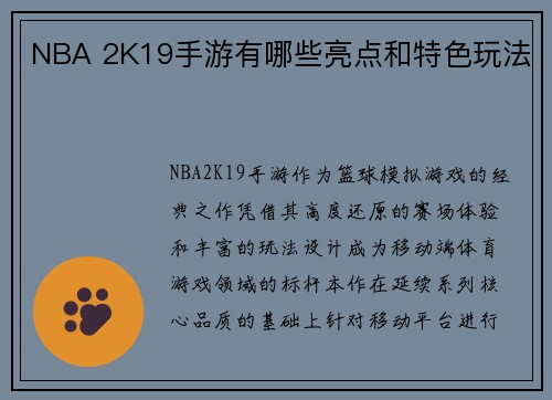 NBA 2K19手游有哪些亮点和特色玩法